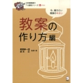 教案の作り方編 今、聞きたい教案のキホン 日本語教師の7つ道具シリーズ +