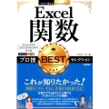 Excel関数プロ技BESTセレクション Excel2016 今すぐ使えるかんたんEx