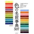 色の名前事典507