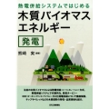熱電併給システムではじめる木質バイオマスエネルギー発電