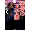 幻影の天守閣 新装版 光文社文庫 う 16-20 光文社時代小説文庫