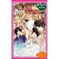 魔天使マテリアル 18 魔天使マテリアルシリーズ 図書館版 18