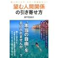 望む人間関係の引き寄せ方 他人のことで、もう一生悩まない!