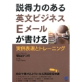 説得力のある英文ビジネスEメールが書ける 実例表現とトレーニング