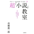 デビュー作を書くための超「小説」教室