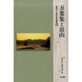 万葉集と富山 高岡市万葉歴史館論集 16