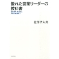 優れた営業リーダーの教科書 営業戦略・戦術から人間力構築まで