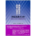 英語教育学と認知心理学のクロスポイント 小学校から大学までの英語学習を考える