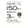 仕事の速い人は150字で資料を作り3分でプレゼンする。 「計って」「数えて」「記録する」業務分析術