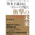「資本主義2.0」と「イミーバ」で見た衝撃の未来 なぜ予測をはるかに超えて進むのか 世界の政治・経済はこれからこう動く