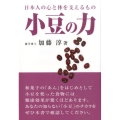 小豆の力 日本人の心と体を支えるもの