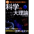 図解科学の大理論 眠れなくなるほど面白い