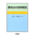 農地法の設例解説