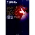 長打力を高める極意 強く飛ばすプロの技術&投手・球種別の攻略法 MASTERS METHOD