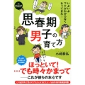 思春期男子の育て方 いよいよワケがわからなくなってきた!