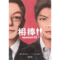 相棒 season13 上 朝日文庫 い 68-33