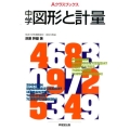 中学図形と計量 Aクラスブックス