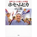 世界でもっとも貧しい大統領 ホセ・ムヒカの言葉