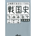 2時間でおさらいできる戦国史 だいわ文庫 H 183-3