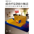 成功するDMの極意 2015 事例で学ぶ 全日本DM大賞年鑑