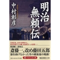 明治無頼伝 PHP文芸文庫 な 3-2