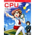 マンガでわかるCPU