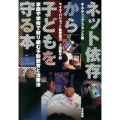 ネット依存から子どもを守る本 家庭や学校で取り組む予防教育と治療法