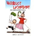 毎日楽しくてしょうがなか! がばいばあちゃんが教えてくれたこと