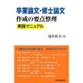 卒業論文・修士論文作成の要点整理実践マニュアル