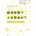 経済政策で人は死ぬか? 公衆衛生学から見た不況対策