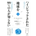 ハイジャックされた地球を99%の人が知らない 下