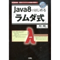Java8ではじめる「ラムダ式」 冗長なプログラムの実装が簡潔に! I/O BOOKS