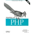プログラミングPHP 第3版