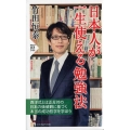 日本人が一生使える勉強法 PHP新書 944