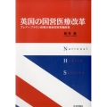 英国の国営医療改革 ブレア=ブラウン政権の福祉国家再編政策