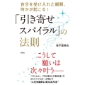 「引き寄せスパイラル」の法則 自分を受け入れた瞬間、何かが起こる!