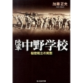 陸軍中野学校 新装版 秘密戦士の実態 光人社ノンフィクション文庫 483