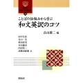 ことばの仕組みから学ぶ和文英訳のコツ 開拓社言語・文化選書 46