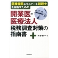 医療機関エキスパート税理士を目指すための開業医・医療法人税務