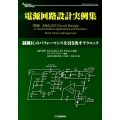 電源回路設計実例集 制御ICのパフォーマンスを引き出すテクニック アナログ・テクノロジシリーズ