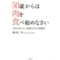 50歳からは肉を食べ始めなさい 元気で老いない長寿のための食事法