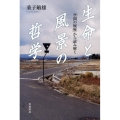 生命と風景の哲学 「空間の履歴」から読み解く