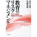 教育のリスクマネジメント 子ども・学校を危機から守るために