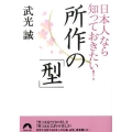 日本人なら知っておきたい!所作の「型」 青春文庫 た- 25