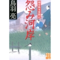 怨み河岸 実業之日本社文庫 と 2-5 剣客旗本奮闘記