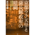 京都ウラ天皇と薩長新政府の暗闘 明治日本はこうして創られた 落合秘史 4