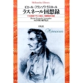 ラスネール回想録 十九世紀フランス詩人=犯罪者の手記 平凡社ライブラリー 816