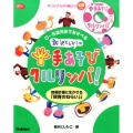 新沢としひこの手あそびクルリンパ! 0～5歳児まであそべる 指導計画に生かせる「保育のねらい」つき Gakken保育Books