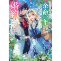 義姉の代わりに、余命一年と言われる侯爵子息様と婚約することになりました