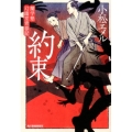 約束 ハルキ文庫 こ 8-2 時代小説文庫 蘭学塾幻幽堂青春記